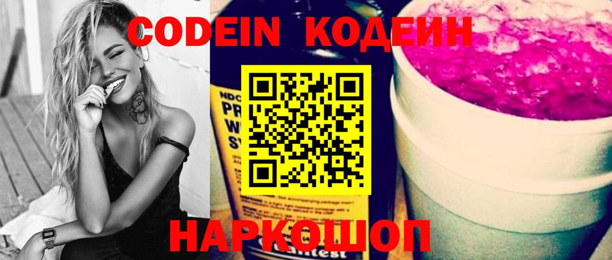 Волгоград  Codein Purple Drank  Вход с VPN 