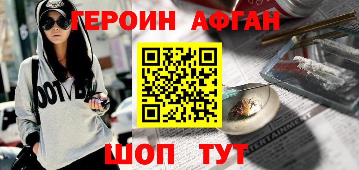 Героин афганец Волгоград